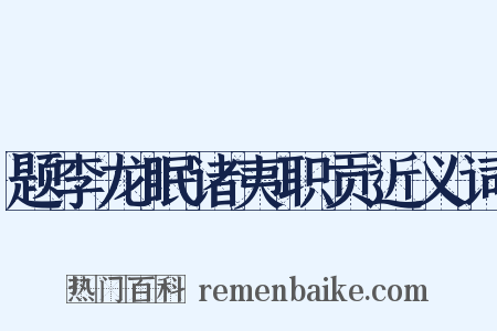 题李龙眠诸夷职贡近义词是什么意思的图片